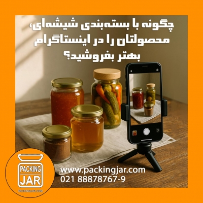 چگونه با بسته‌بندی شیشه‌ای، محصولتان را در اینستاگرام بهتر بفروشید؟