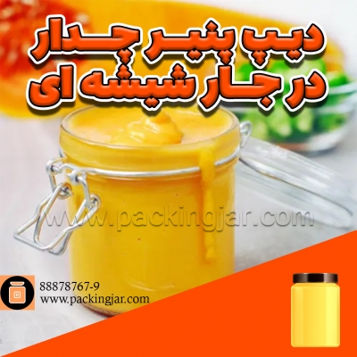 دیپ پنیر چدار در جارشیشه ای