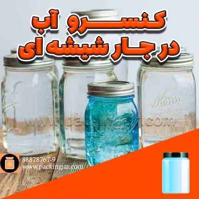 کنسرو کردن آب در جارشیشه ای