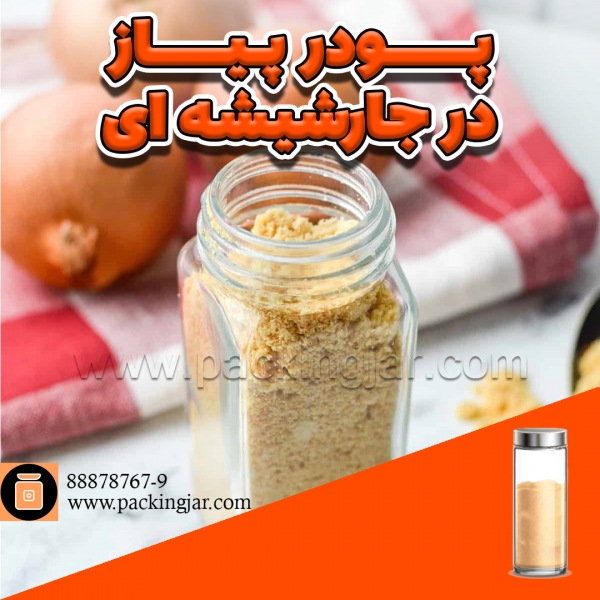 پودر پیاز در جارشیشه ای