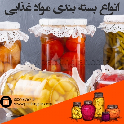 انواع بسته بندی مواد غذایی