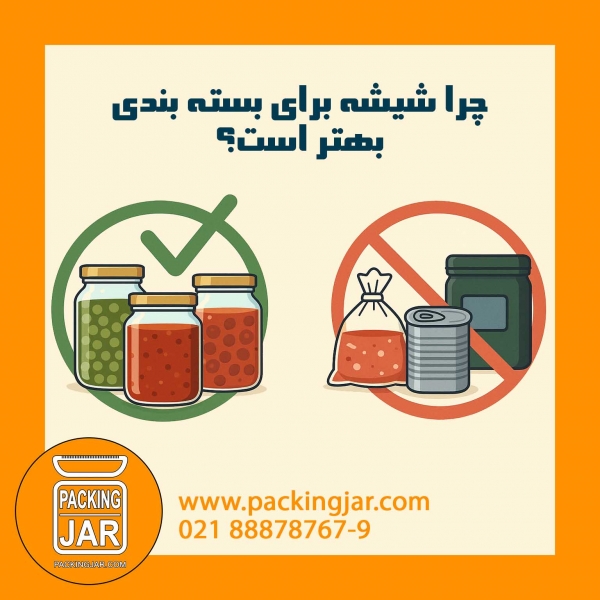 چرا شیشه برای بسته بندی بهتر است؟