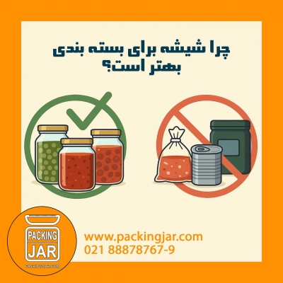 چرا شیشه برای بسته بندی بهتر است؟