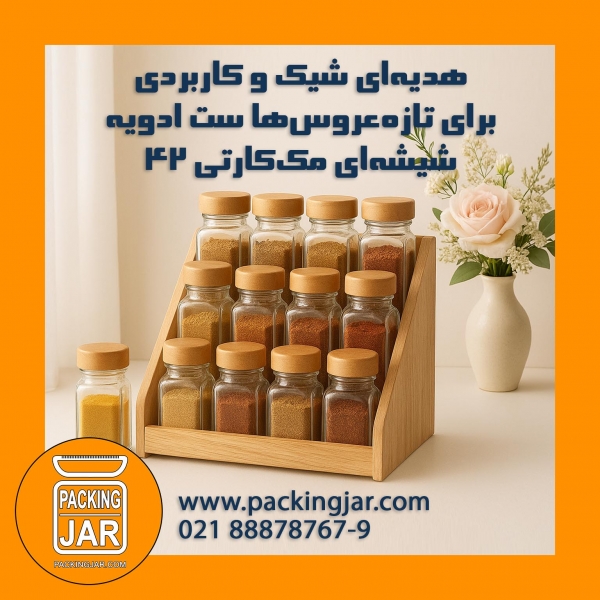 هدیه‌ای شیک و کاربردی برای تازه‌عروس‌ها ست ادویه شیشه‌ای مک‌کارتی ۴۲