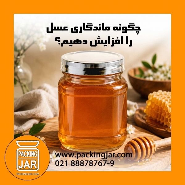 چگونه ماندگاری عسل را افزایش دهیم؟ راهنمای نگهداری صحیح عسل در خانه