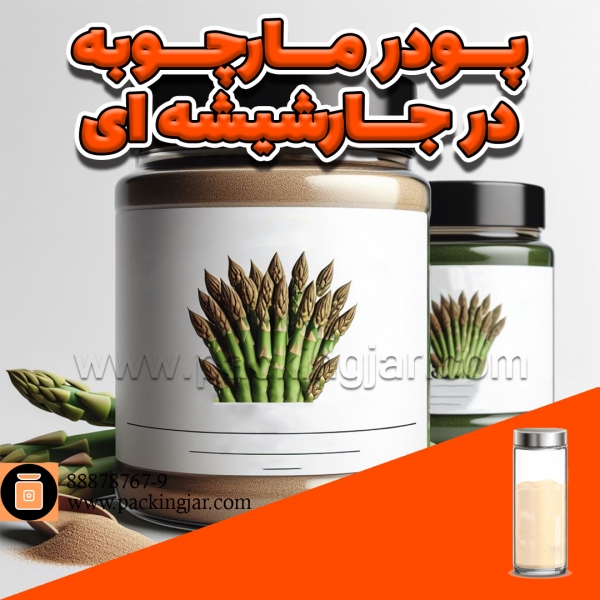 پودر مارچوبه در جار شیشه ای