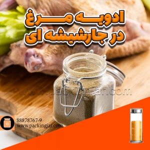 ادویه کاری مرغ در جار شیشه ای