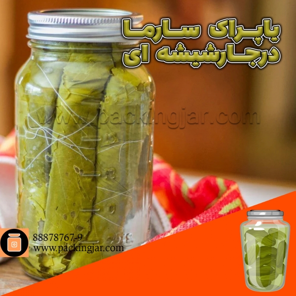 یاپراک سارما در جار شیشه ای