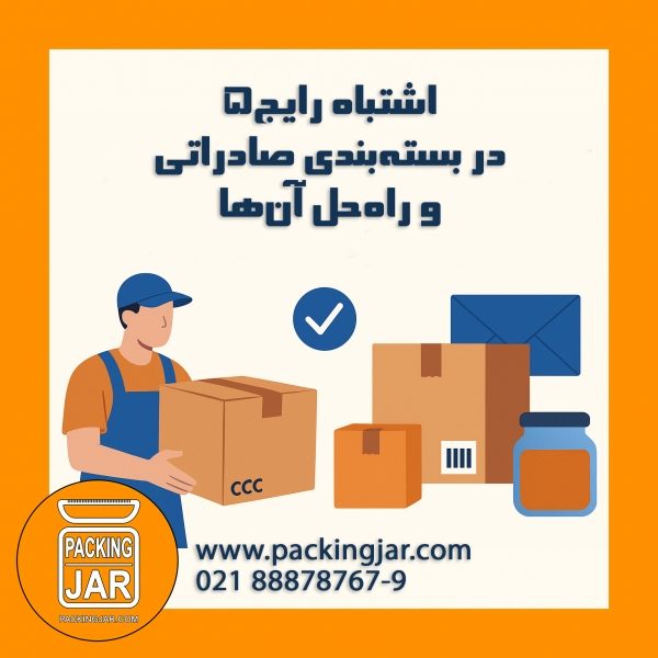 ۵ اشتباه رایج در بسته‌بندی صادراتی و راه‌حل آن‌ها