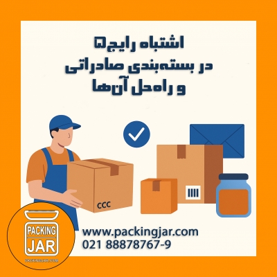۵ اشتباه رایج در بسته‌بندی صادراتی و راه‌حل آن‌ها