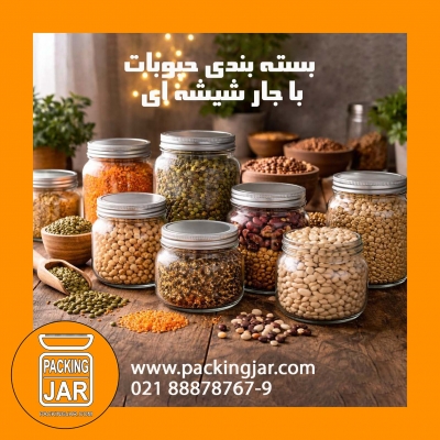 بسته&zwnj;بندی حبوبات با جار شیشه&zwnj;ای