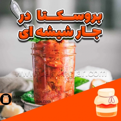 بروسکتا در جار شیشه ای