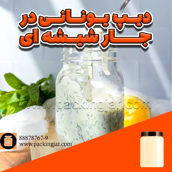 دیپ یونانی در جار شیشه ای