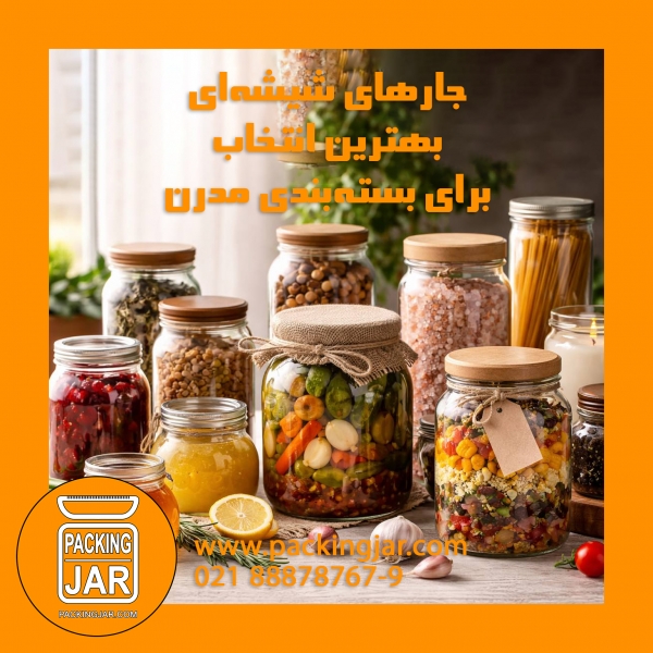 چرا جارهای شیشه&zwnj;ای بهترین انتخاب برای بسته&zwnj;بندی مدرن هستند؟