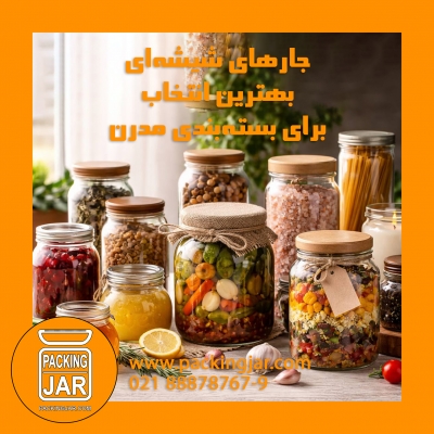 چرا جارهای شیشه&zwnj;ای بهترین انتخاب برای بسته&zwnj;بندی مدرن هستند؟