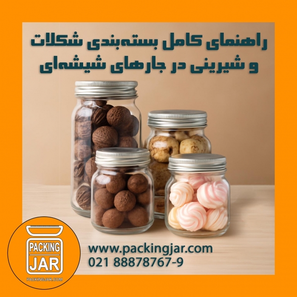 راهنمای کامل بسته&zwnj;بندی شکلات و شیرینی در جارهای شیشه&zwnj;ای