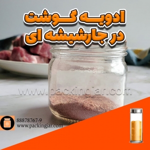 ادویه گوشت در جار شیشه ای