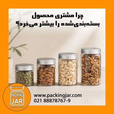 چرا مشتری محصول بسته&zwnj;بندی&zwnj;شده را بیشتر می&zwnj;خرد؟
