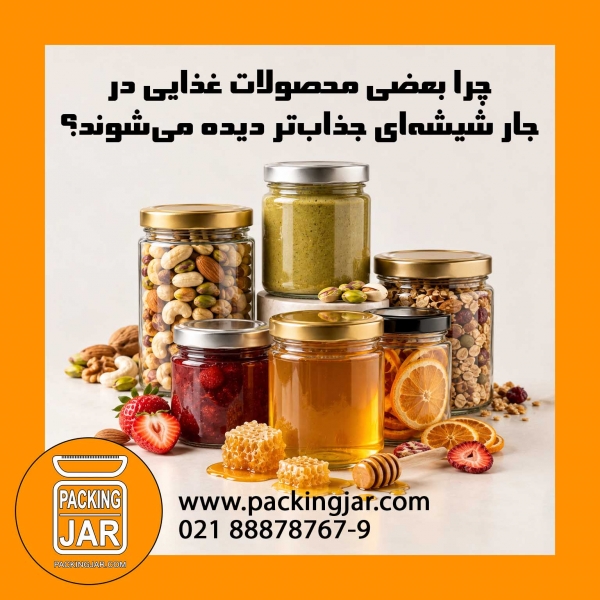 چرا بعضی محصولات غذایی در جار شیشه&zwnj;ای جذاب&zwnj;تر دیده می&zwnj;شوند؟