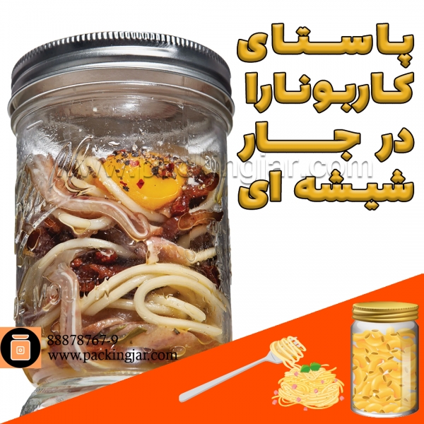 پاستای کاربونارا  در جار شیشه ای