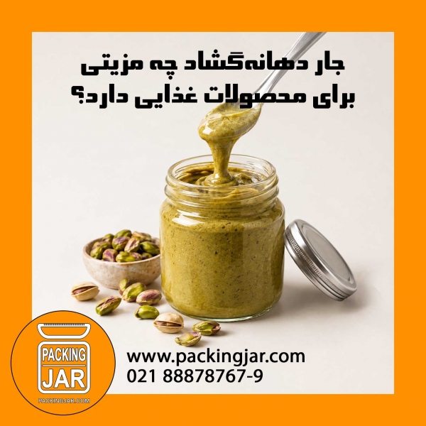 جار دهانه&zwnj;گشاد چه مزیتی برای محصولات غذایی دارد؟