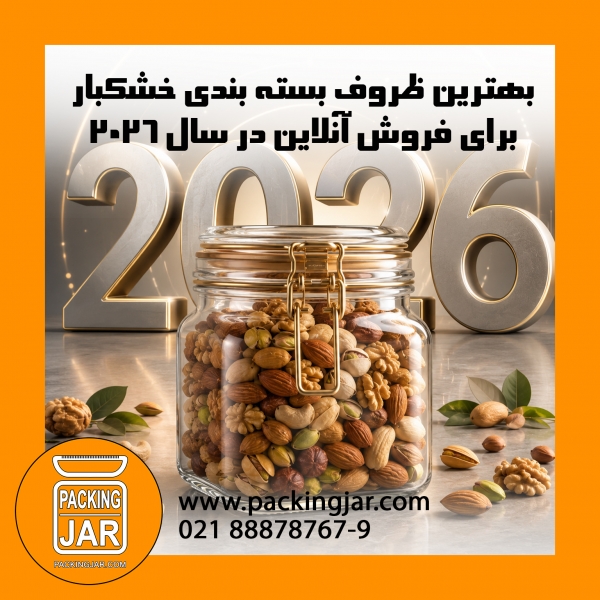 بهترین ظروف بسته بندی خشکبار برای فروش آنلاین در سال 2026