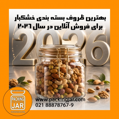 بهترین ظروف بسته بندی خشکبار برای فروش آنلاین در سال 2026