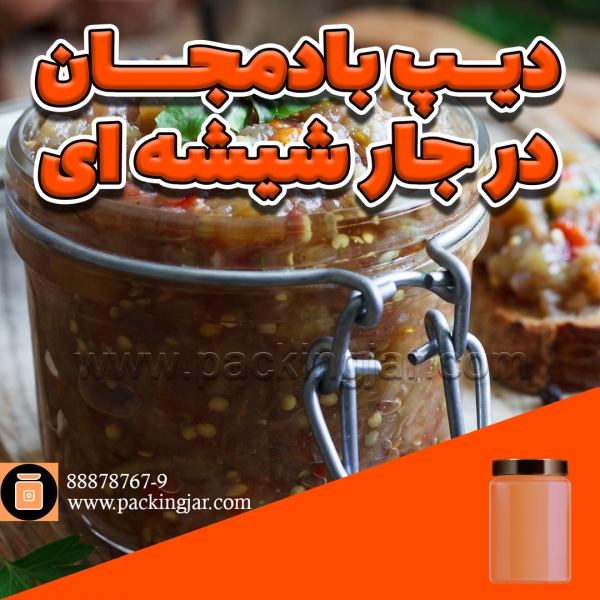 دیپ بادمجان در جار شیشه ای