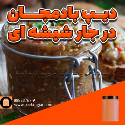 دیپ بادمجان در جار شیشه ای