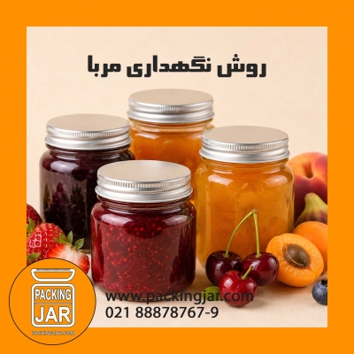 روش درست نگهداری مربا