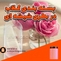 بسته&zwnj;بندی گلاب در بطری شیشه&zwnj;ای
