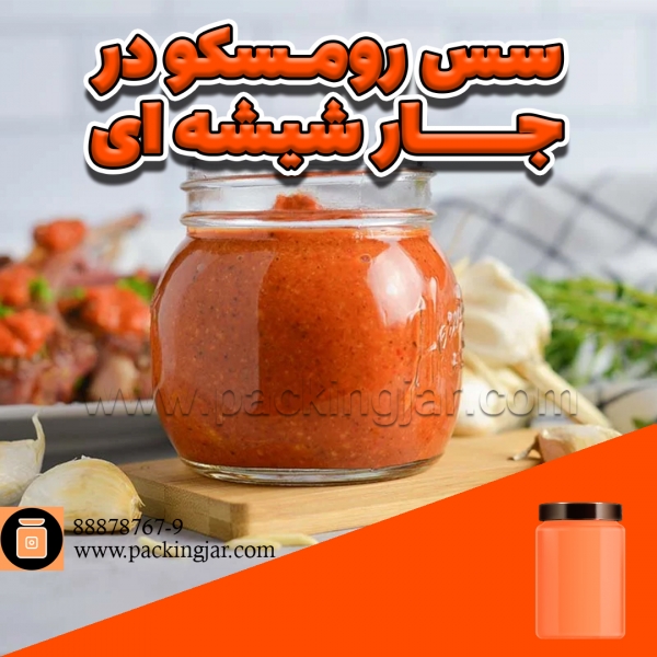 سس رومسکو در جار شیشه ای