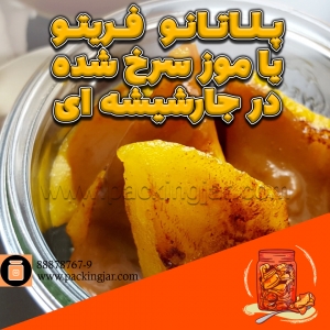 پلاتانو فریتو یا موز سرخ شده در جار شیشه ای