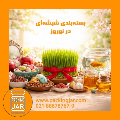 بسته&zwnj;بندی شیشه&zwnj;ای در نوروز