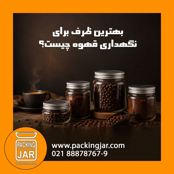 بهترین ظرف برای نگهداری قهوه چیست؟