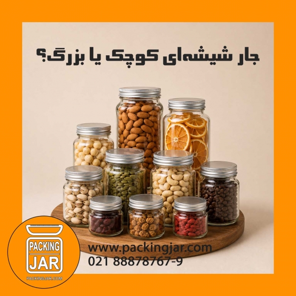 جار شیشه&zwnj;ای کوچک یا بزرگ؟