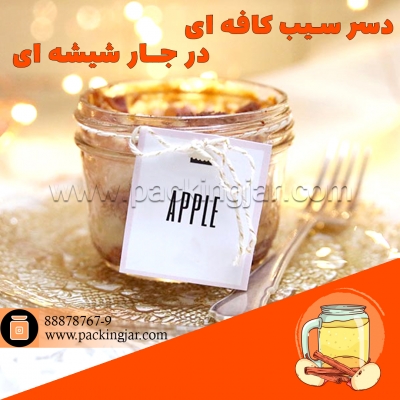 تهیه دسر سیب کافه ای در جار شیشه ای