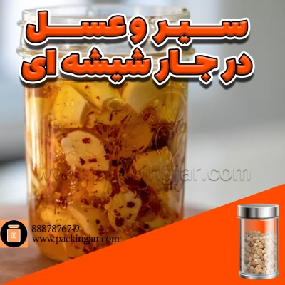 عسل سیر تخمیر شده در جار شیشه ای