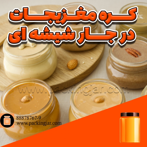 کره مغزیجات در جارشیشه ای