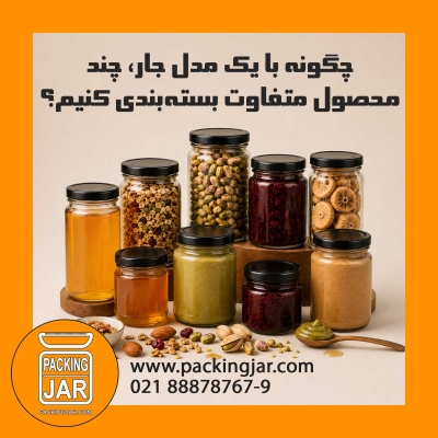 چگونه با یک مدل جار، چند محصول متفاوت بسته&zwnj;بندی کنیم؟