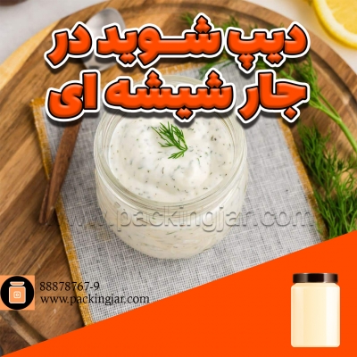 دیپ شوید در جار شیشه ای