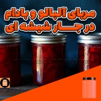 مربای آلبالو و بادام در جار شیشه ای