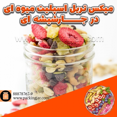 میکس تریل اسپلیت میوه ای در جارشیشه ای