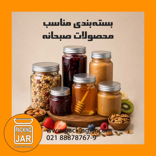 بسته&zwnj;بندی مناسب محصولات صبحانه