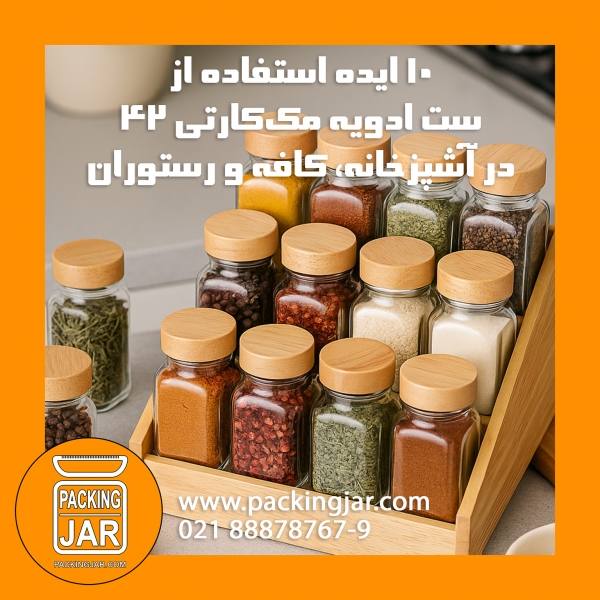 ۱۰ ایده استفاده از ست ادویه مک‌کارتی ۴۲ در آشپزخانه، کافه و رستوران