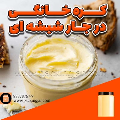 کره خانگی در جار شیشه ای