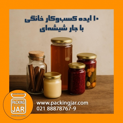 10 ایده کسب‌ وکار خانگی با جار شیشه‌ای
