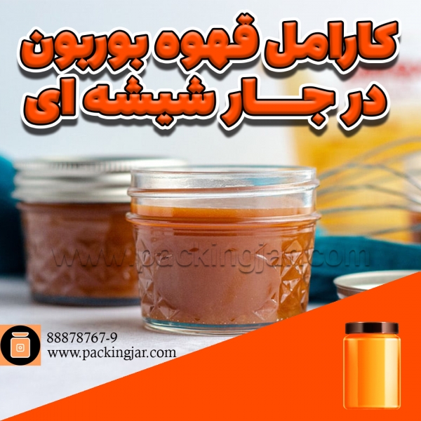 کارامل قهوه بوربون در جار شیشه ای