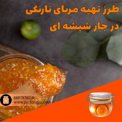 طرز تهیه مربای نارنگی در جار شیشه ای