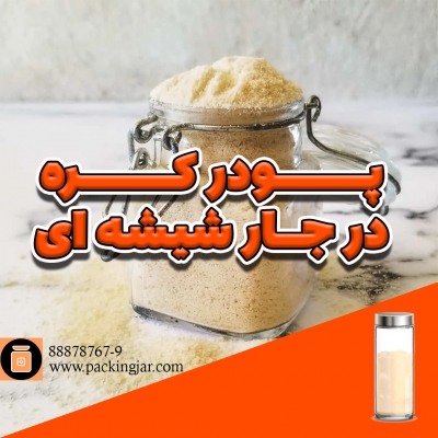 پودر کره در جارشیشه ای